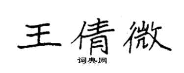 袁強王倩微楷書個性簽名怎么寫