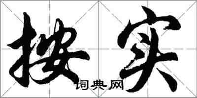 胡問遂按實行書怎么寫