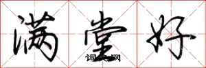 荊霄鵬滿堂好行書怎么寫