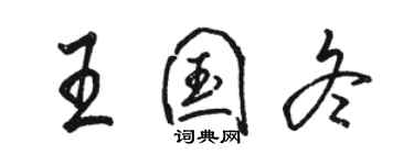 駱恆光王國冬行書個性簽名怎么寫