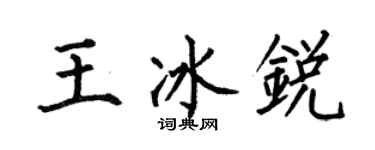何伯昌王冰銳楷書個性簽名怎么寫