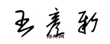 朱錫榮王彥新草書個性簽名怎么寫