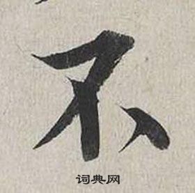 蔡襄自書詩卷中不的寫法