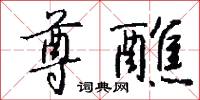 尊駕的意思_尊駕的解釋_國語詞典
