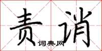 荊霄鵬責誚楷書怎么寫