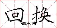 侯登峰迴換楷書怎么寫