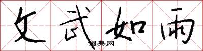 文武如雨怎么寫好看