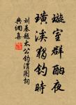 人生一世,草長一春。 詩詞名句