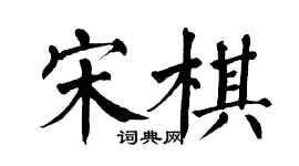 翁闓運宋棋楷書個性簽名怎么寫