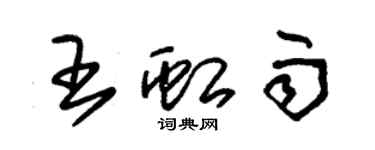 朱錫榮王虹雨草書個性簽名怎么寫