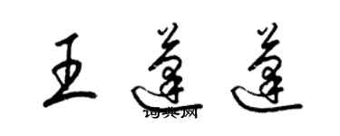 梁錦英王蓬蓬草書個性簽名怎么寫