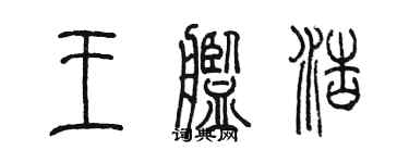 陳墨王艦浩篆書個性簽名怎么寫