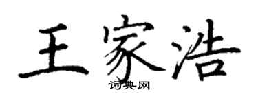 丁謙王家浩楷書個性簽名怎么寫