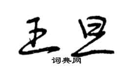 曾慶福王旦草書個性簽名怎么寫