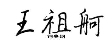 王正良王祖舸行書個性簽名怎么寫