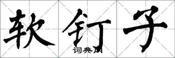 翁闓運軟釘子楷書怎么寫