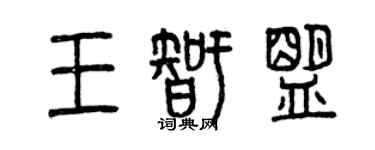 曾慶福王智盟篆書個性簽名怎么寫