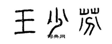 曾慶福王少芬篆書個性簽名怎么寫