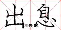 龐中華出息楷書怎么寫