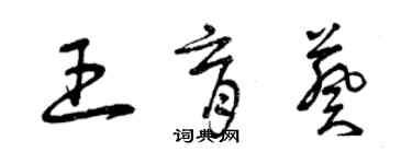 曾慶福王育葵草書個性簽名怎么寫