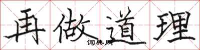 駱恆光再做道理楷書怎么寫