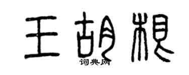 曾慶福王胡根篆書個性簽名怎么寫