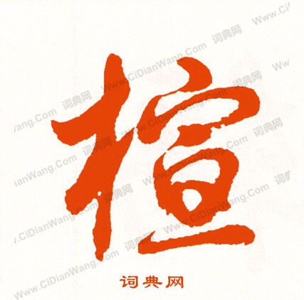 墻草書書法_墻字書法_草書字典