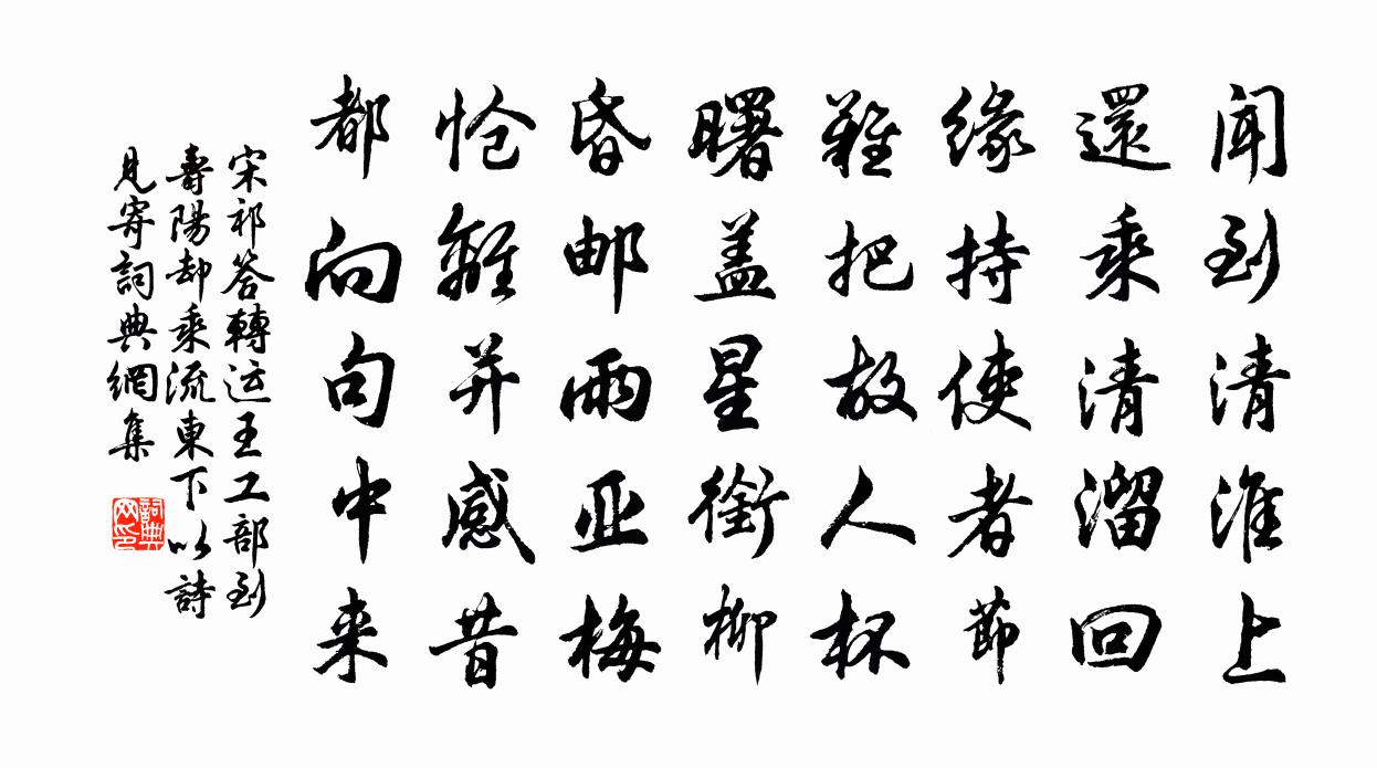 宋祁答轉運王工部到壽陽卻乘流東下以詩見寄書法作品欣賞