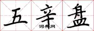 周炳元五辛盤楷書怎么寫