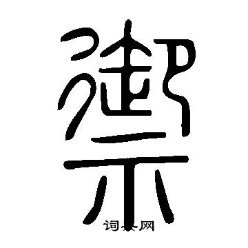 說文解字寫的禦