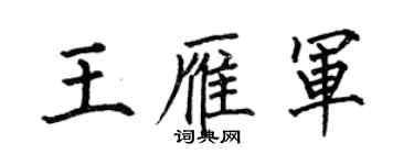 何伯昌王雁軍楷書個性簽名怎么寫