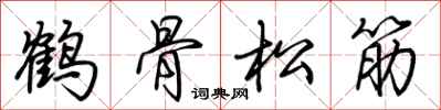 荊霄鵬鶴骨松筋行書怎么寫