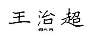 袁強王治超楷書個性簽名怎么寫