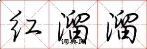 荊霄鵬紅溜溜行書怎么寫