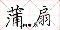 田英章蒲扇楷書怎么寫
