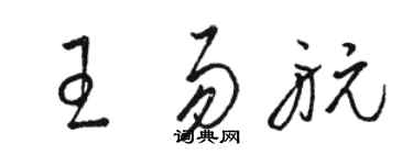 駱恆光王易航草書個性簽名怎么寫