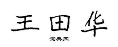 袁強王田華楷書個性簽名怎么寫