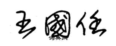 朱錫榮王國任草書個性簽名怎么寫