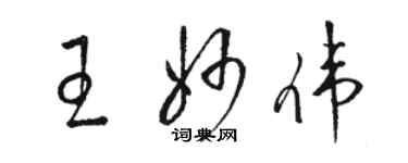 駱恆光王妙偉草書個性簽名怎么寫