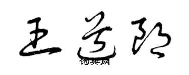 曾慶福王道朗草書個性簽名怎么寫