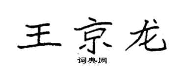 袁強王京龍楷書個性簽名怎么寫