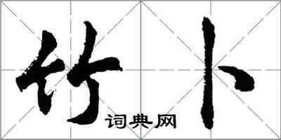 胡問遂竹卜行書怎么寫