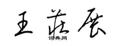 梁錦英王莊展草書個性簽名怎么寫