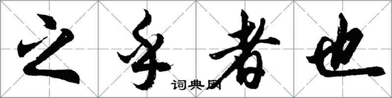 胡問遂之乎者也行書怎么寫