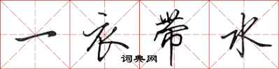 田英章一衣帶水行書怎么寫