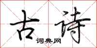 荊霄鵬古詩行書怎么寫