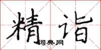 侯登峰精詣楷書怎么寫