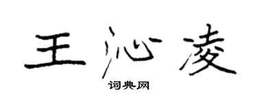 袁強王沁凌楷書個性簽名怎么寫