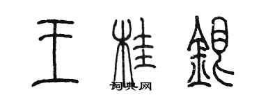 陳墨王桂銀篆書個性簽名怎么寫