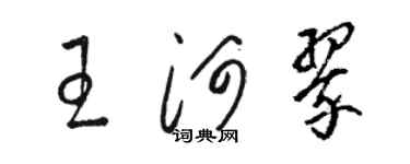 駱恆光王河翠草書個性簽名怎么寫